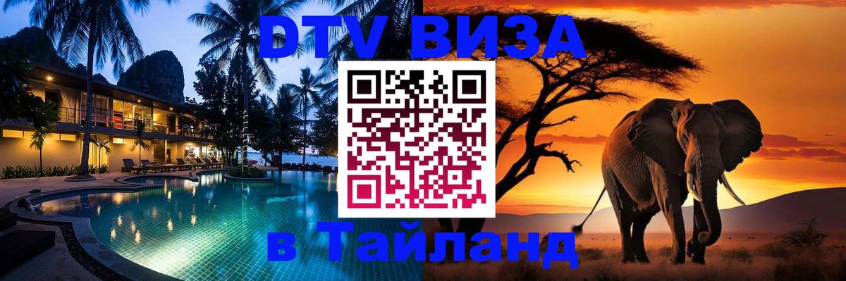 DTV Visa Тайланд купить Киев 