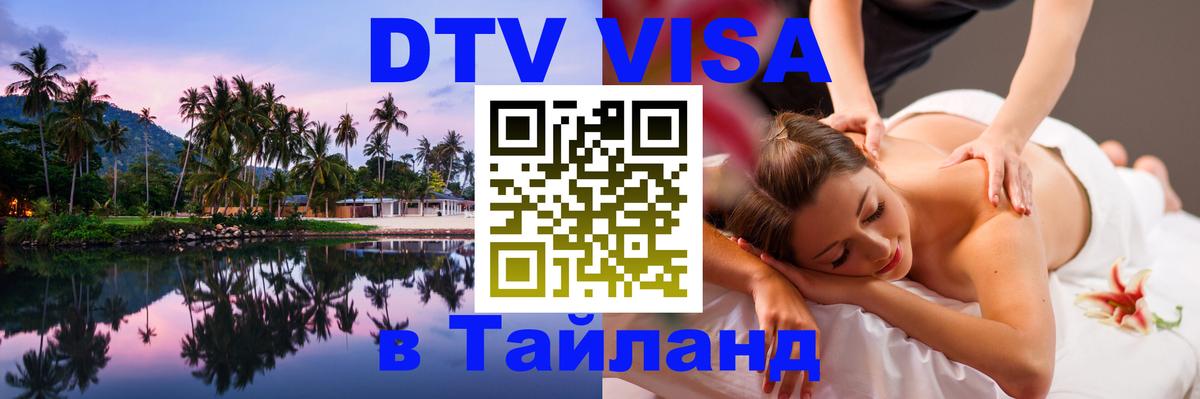 Цены на DTV визу в Таиланд — пакеты услуг, достаточно даже паспорта - 04.10.2025 