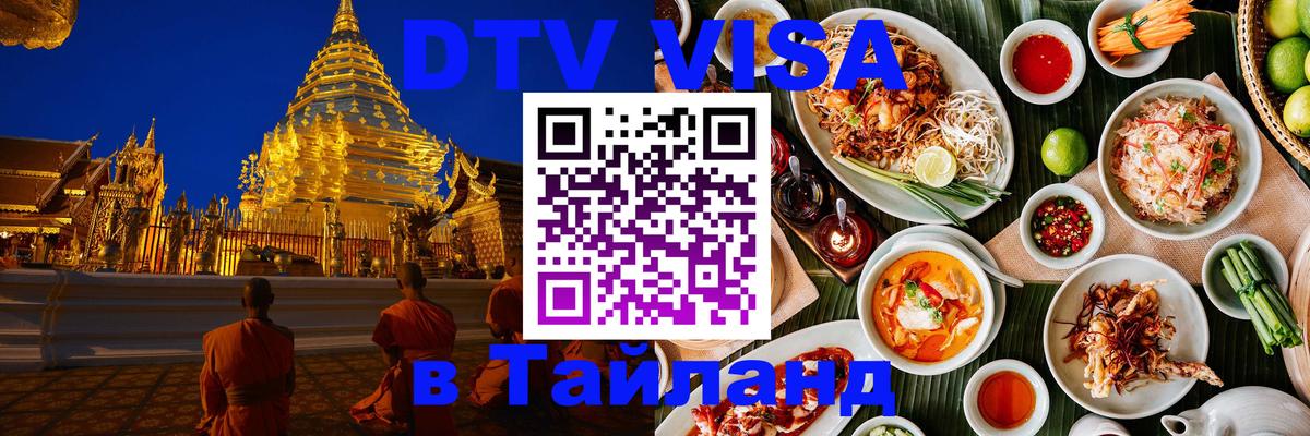 VISA в Тайланд для удалёнщиков 